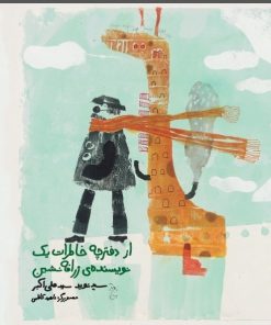 کتاب از دفترچه خاطرات یک نویسنده زرافه نشین | انتشارات ققنوس