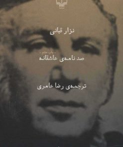 کتاب صد نامه ی عاشقانه | انتشارات نشر چشمه