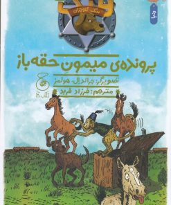 کتاب هنک، سگ گاوچران 14 | انتشارات نشر چشمه