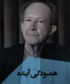 کتاب همبودگی آینده | انتشارات ققنوس