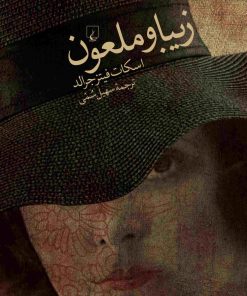 کتاب زیبا و ملعون | انتشارات ققنوس