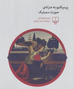 کتاب پرسپکتیو به منزله ی صورت سمبلیک | انتشارات نشر چشمه