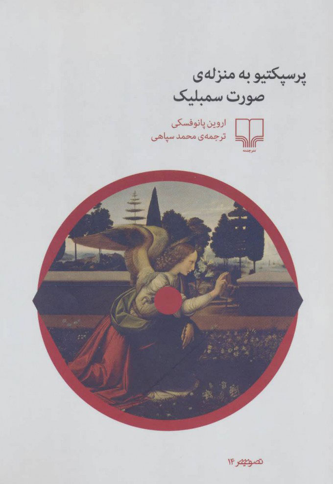 کتاب پرسپکتیو به منزله ی صورت سمبلیک | انتشارات نشر چشمه