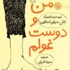 کتاب من و دوست غولم | انتشارات نشر چشمه