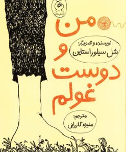 کتاب من و دوست غولم | انتشارات نشر چشمه