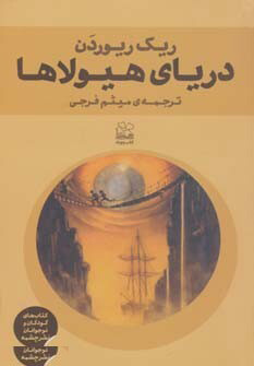 کتاب دریای هیولاها | انتشارات نشر چشمه