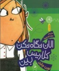 کتاب الان نگاه نکن کلاریس بین | انتشارات نشر چشمه