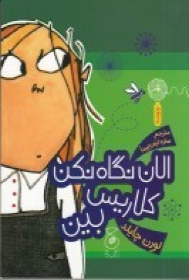 کتاب الان نگاه نکن کلاریس بین | انتشارات نشر چشمه