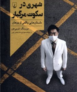 کتاب شهری در سکوت مرگبار | انتشارات ققنوس