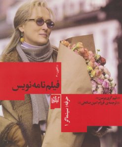 کتاب حرفه: سینماگر فیلم نامه نویسی | انتشارات نشر چشمه