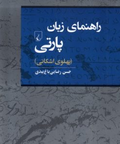 کتاب راهنمای زبان پارتی | انتشارات ققنوس