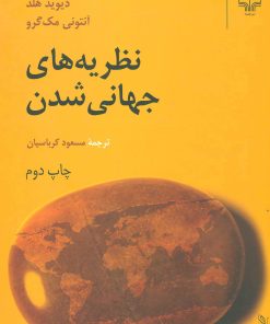 کتاب نظریه های جهانی شدن | انتشارات نشر چشمه