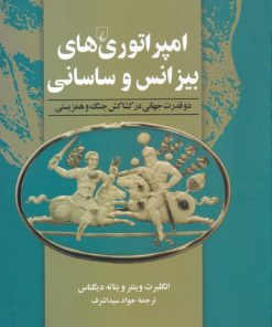 کتاب امپراتوری های بیزانس و ساسانی | انتشارات ققنوس
