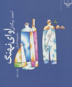 کتاب آوای نهنگ | انتشارات نشر چشمه