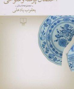 کتاب احتمال پرسه و شوخی | انتشارات نشر چشمه