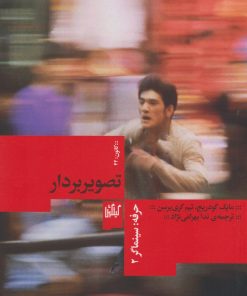 کتاب حرفه: سینماگر 2، تصویربردار | انتشارات نشر چشمه