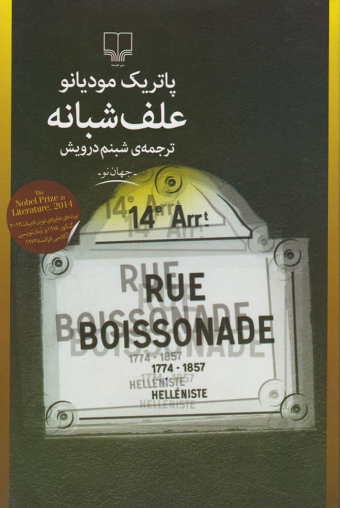 کتاب علف شبانه | انتشارات نشر چشمه