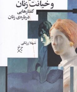 کتاب در خدمت و خیانت زنان | انتشارات نشر چشمه