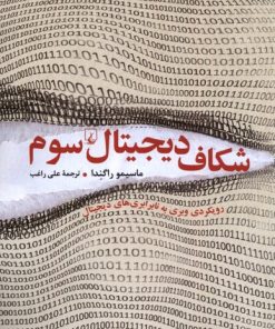 کتاب شکاف دیجیتال سوم | انتشارات ققنوس