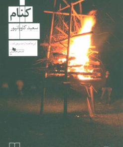 کتاب کنام | انتشارات نشر چشمه