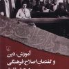 کتاب آموزش ، دین ، و گفتمان اصلاح فرهنگی در دوران قاجار | انتشارات ققنوس