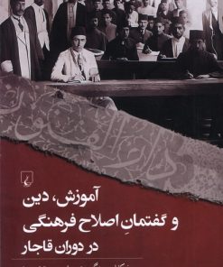 کتاب آموزش ، دین ، و گفتمان اصلاح فرهنگی در دوران قاجار | انتشارات ققنوس