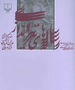 کتاب رساله های تیراندازی | انتشارات نشر چشمه