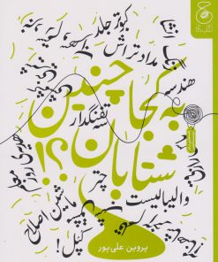 کتاب به کجا چنین شتابان؟ | انتشارات نشر چشمه