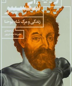 کتاب زندگی و مرگ شاه یوحنا | انتشارات نشر چشمه