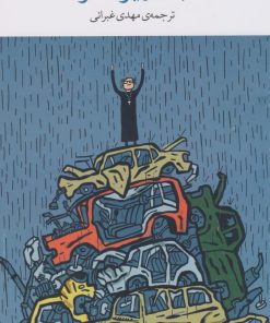 کتاب باد ویرانگر | انتشارات نشر چشمه