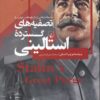 کتاب تصفیه های گسترده استالینی | انتشارات ققنوس