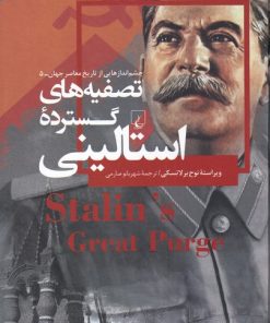 کتاب تصفیه های گسترده استالینی | انتشارات ققنوس