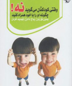 کتاب وقتی کودکتان می گوید نه! | انتشارات ققنوس