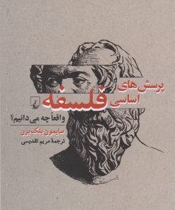 کتاب پرسش های اساسی فلسفه | انتشارات ققنوس