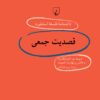 کتاب قصدیت جمعی | انتشارات ققنوس