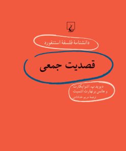 کتاب قصدیت جمعی | انتشارات ققنوس