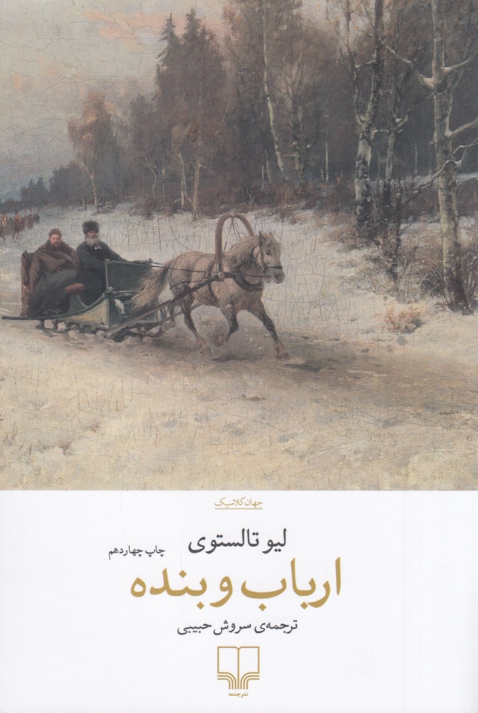 کتاب ارباب و بنده | انتشارات نشر چشمه