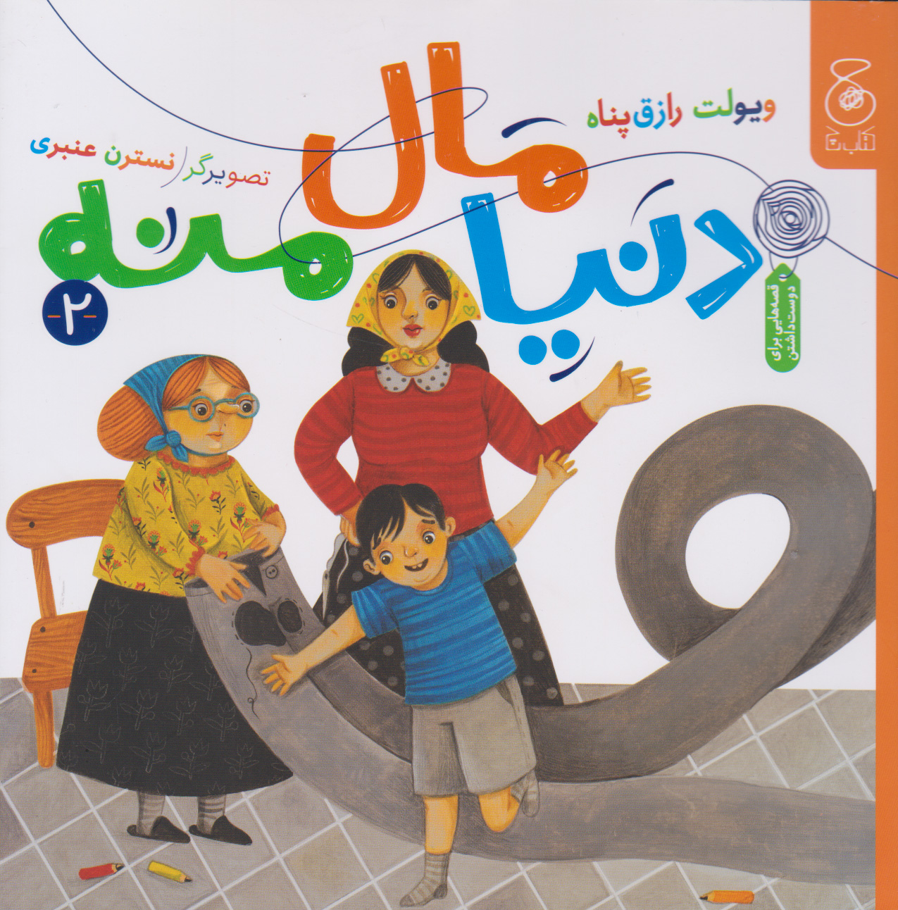 کتاب دنیا مال منه | انتشارات نشر چشمه