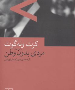 کتاب مردی بدون وطن | انتشارات نشر چشمه