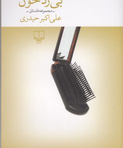 کتاب بی رد خون | انتشارات نشر چشمه