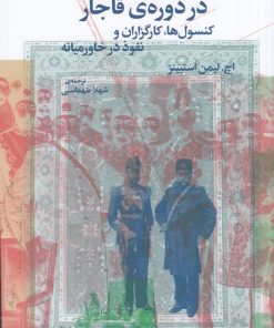 کتاب امپریالیسم بریتانیا در ایران در دوره‌ی قاجار | انتشارات نشر چشمه