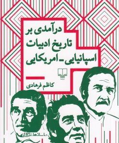 کتاب درآمدی بر تاریخ ادبیات اسپانیایی_امریکایی | انتشارات نشر چشمه