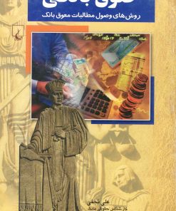 کتاب حقوق بانکی | انتشارات ققنوس