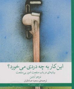 کتاب این کار به چه دردی می خورد؟ | انتشارات نشر چشمه