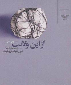 کتاب از این ولایت | انتشارات نشر چشمه