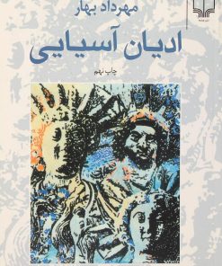 کتاب ادیان آسیایی | انتشارات نشر چشمه