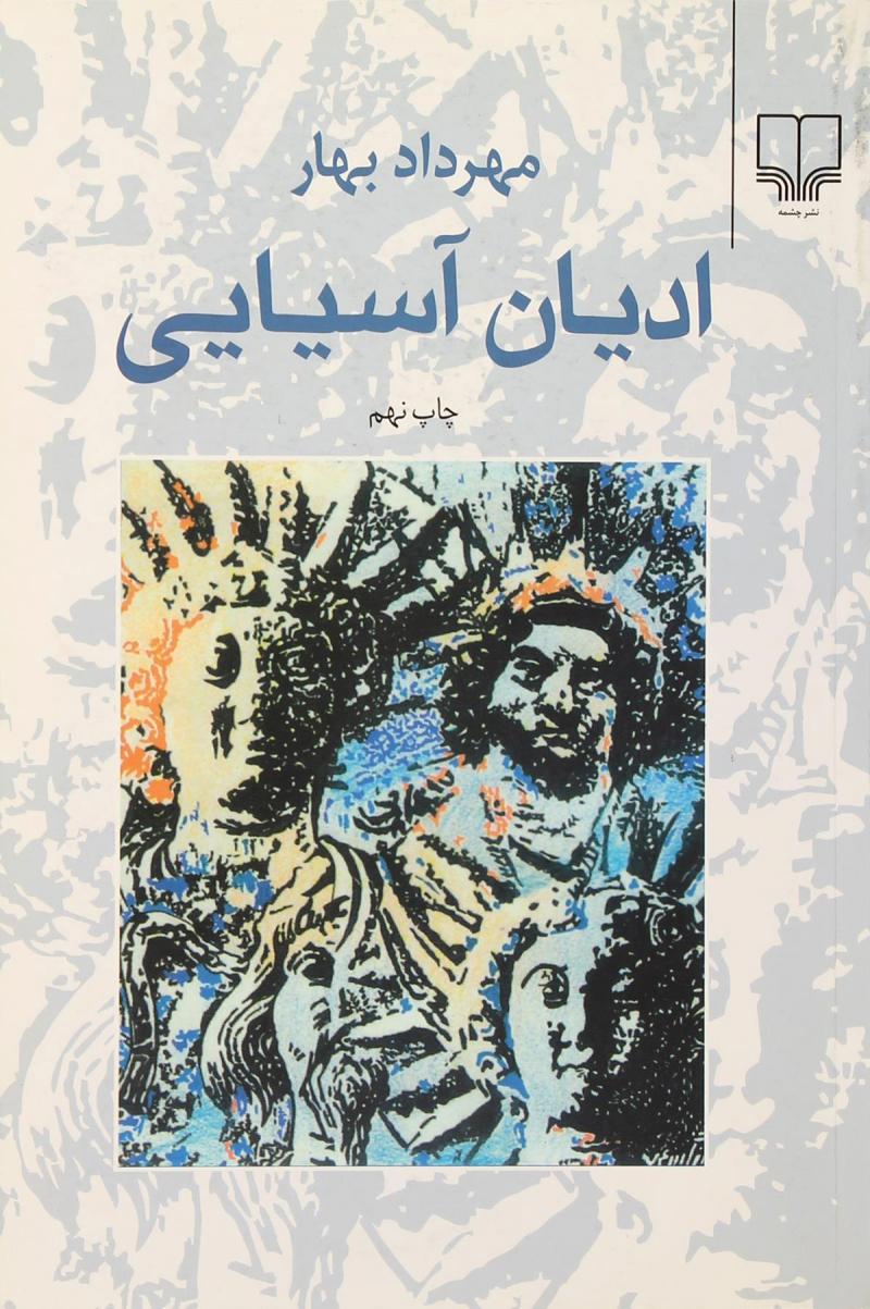 کتاب ادیان آسیایی | انتشارات نشر چشمه
