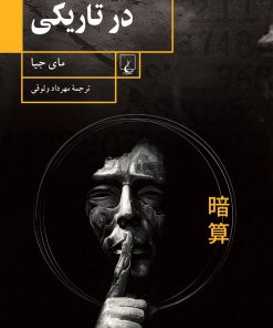 کتاب در تاریکی | انتشارات ققنوس