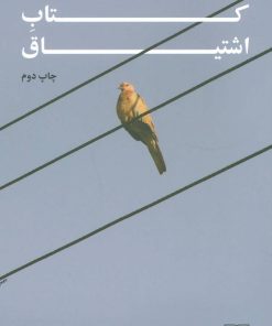 کتاب کتاب اشتیاق | انتشارات نشر چشمه