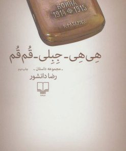 کتاب هی هی-جبلی-قم قم | انتشارات نشر چشمه